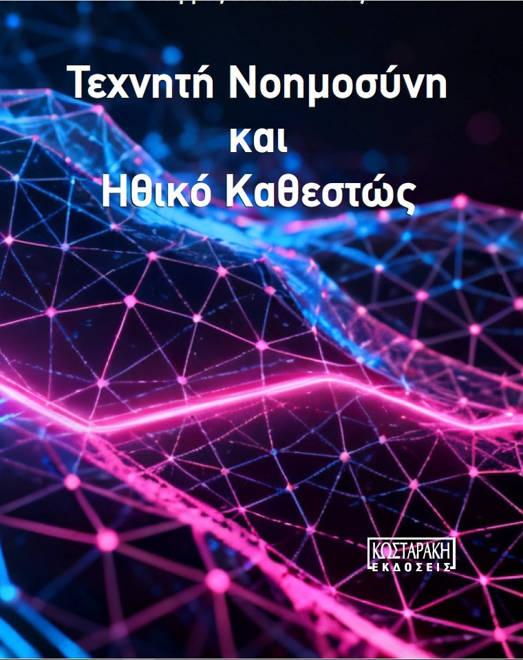 Τεχνητή Νοημοσύνη και Ηθικό Καθεστώς